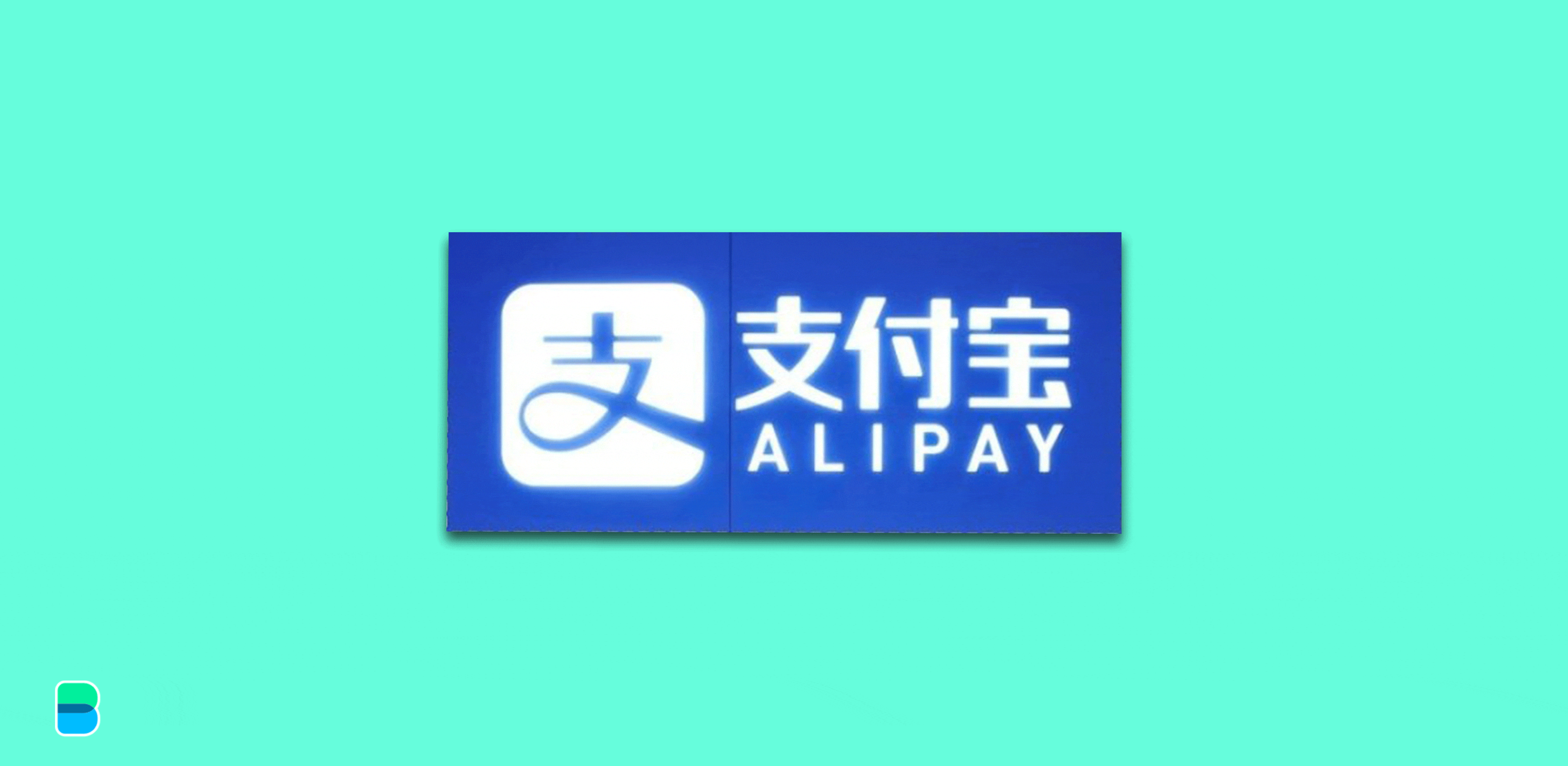 موجة لتفكيك Alipay